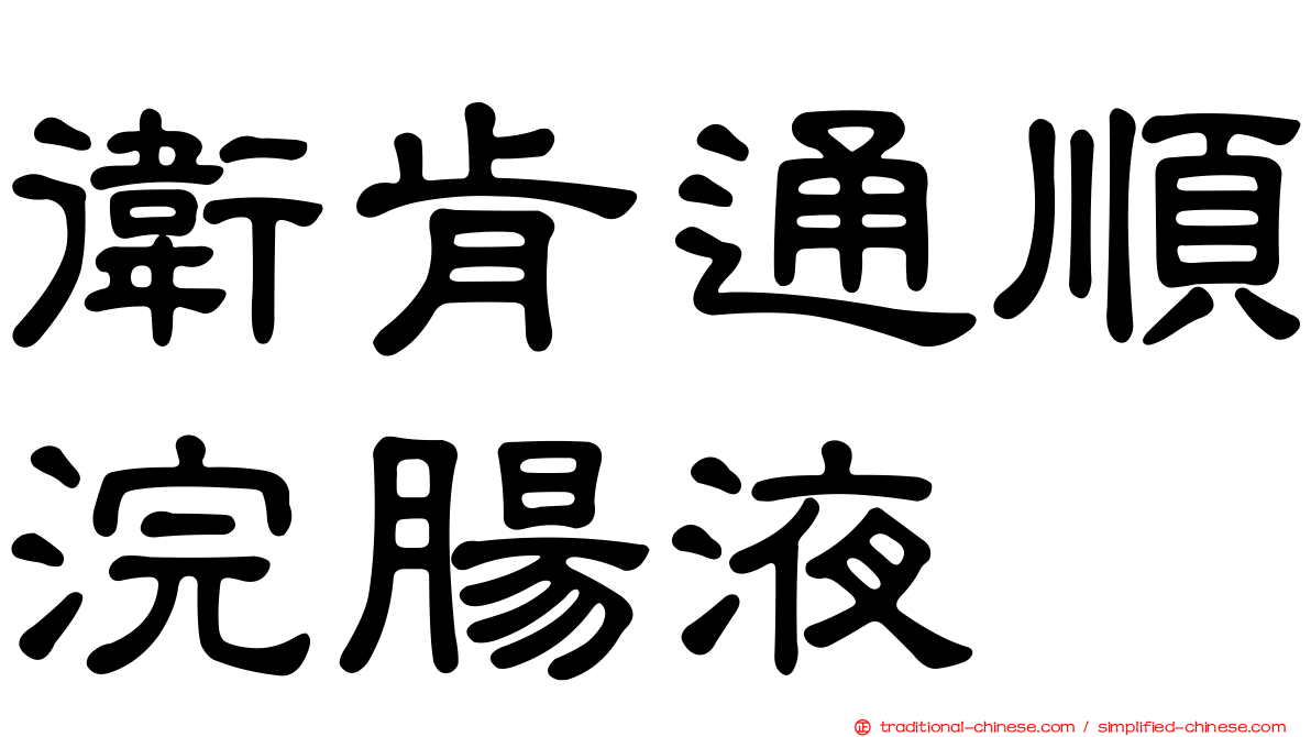 衛肯通順浣腸液