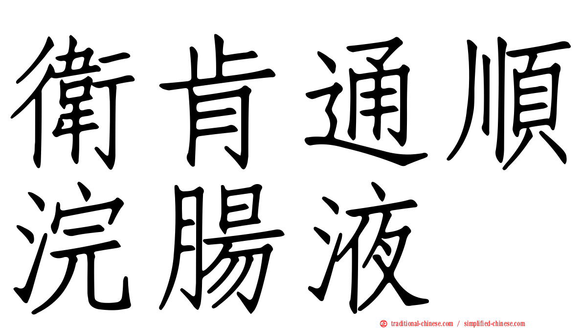 衛肯通順浣腸液