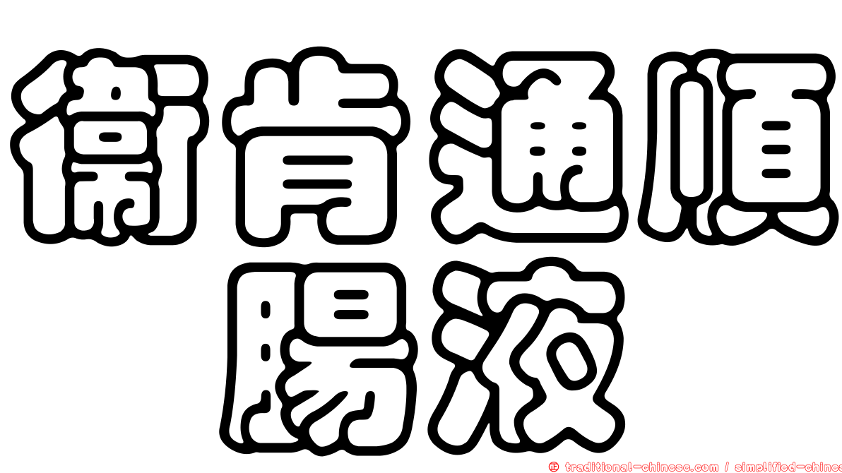 衛肯通順浣腸液
