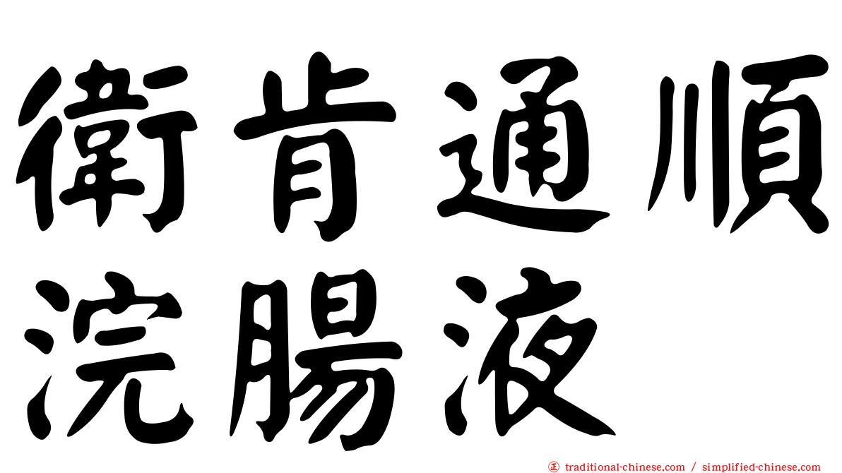 衛肯通順浣腸液