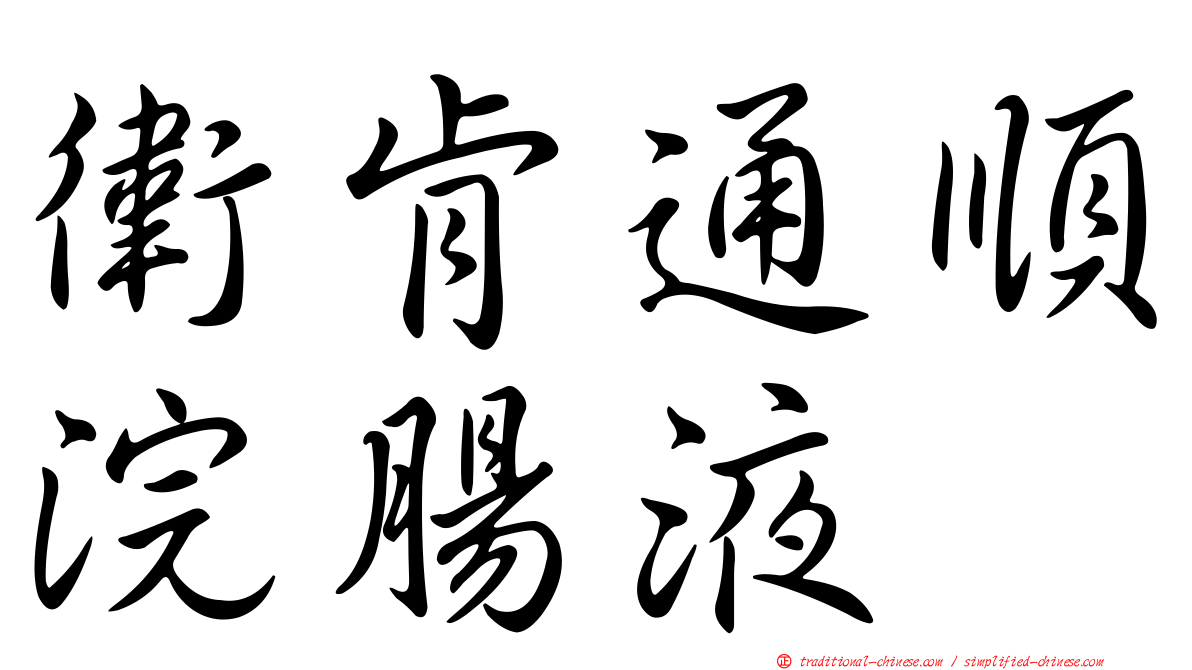 衛肯通順浣腸液