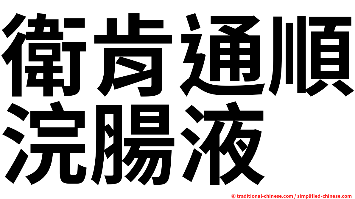 衛肯通順浣腸液