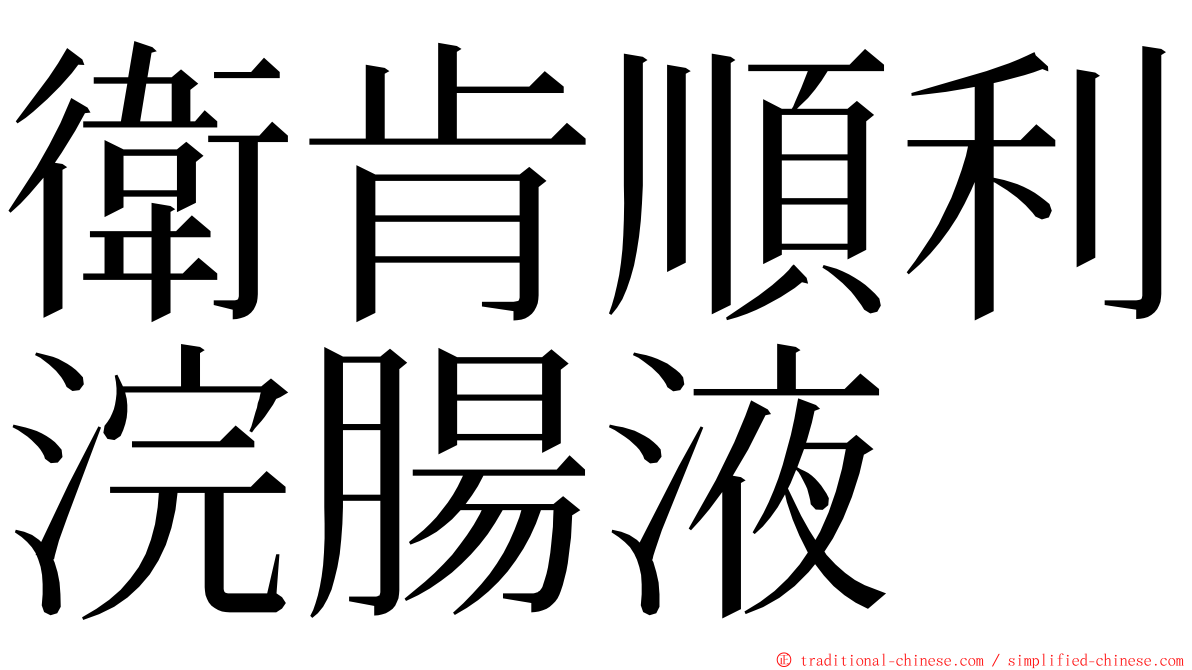 衛肯順利浣腸液 ming font