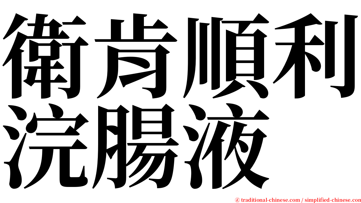 衛肯順利浣腸液 serif font