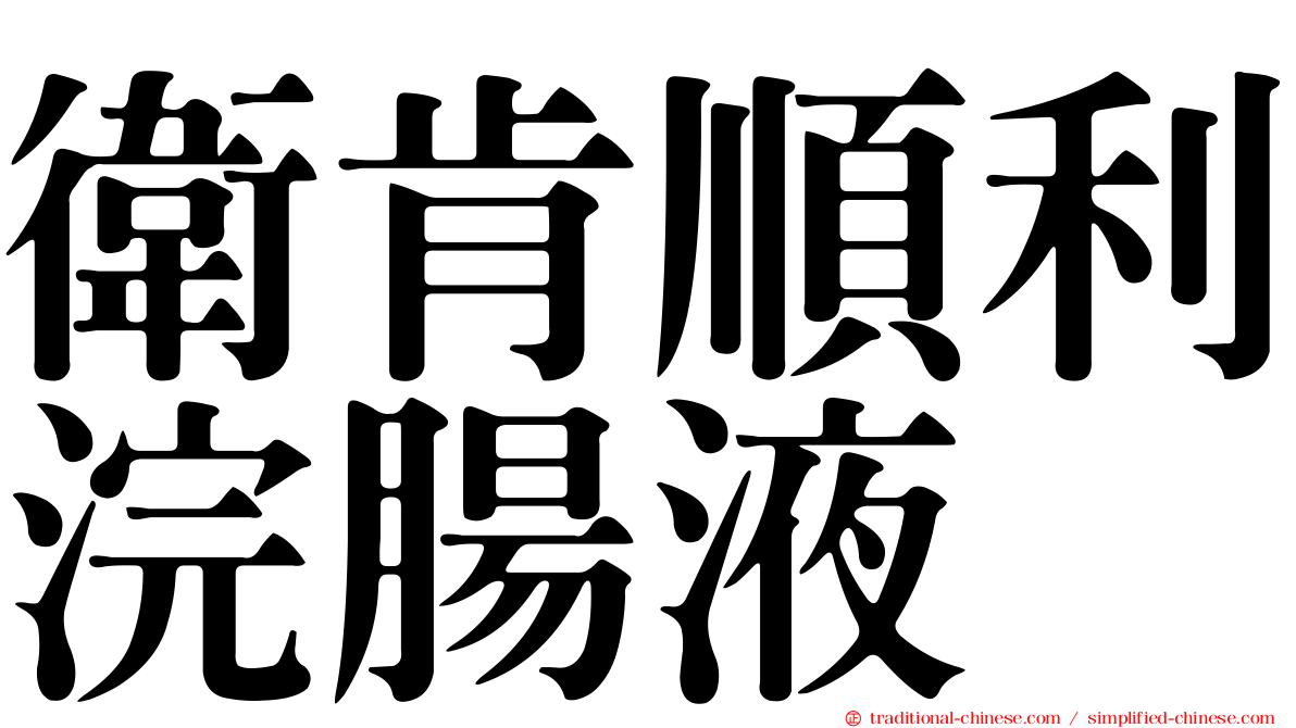衛肯順利浣腸液