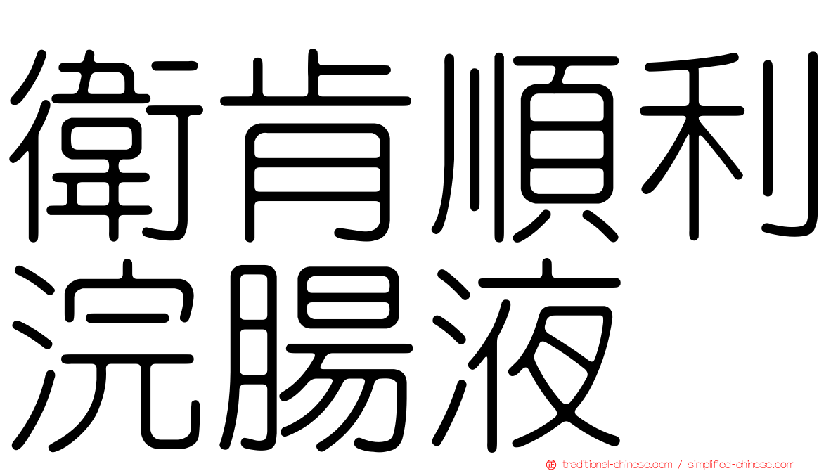 衛肯順利浣腸液