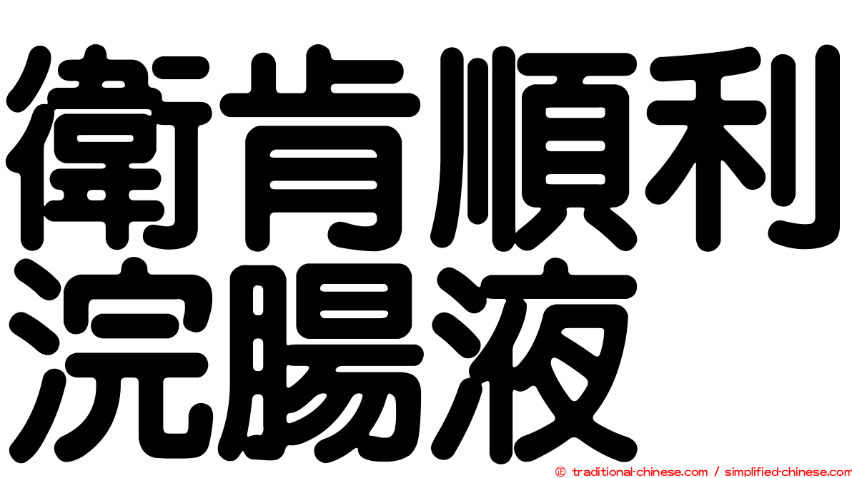 衛肯順利浣腸液