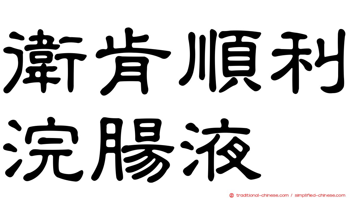 衛肯順利浣腸液