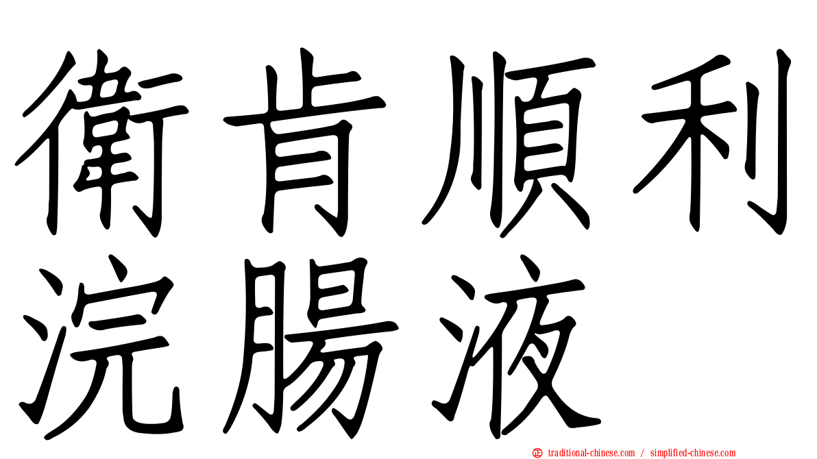 衛肯順利浣腸液