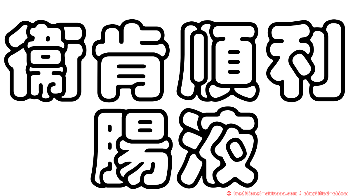 衛肯順利浣腸液
