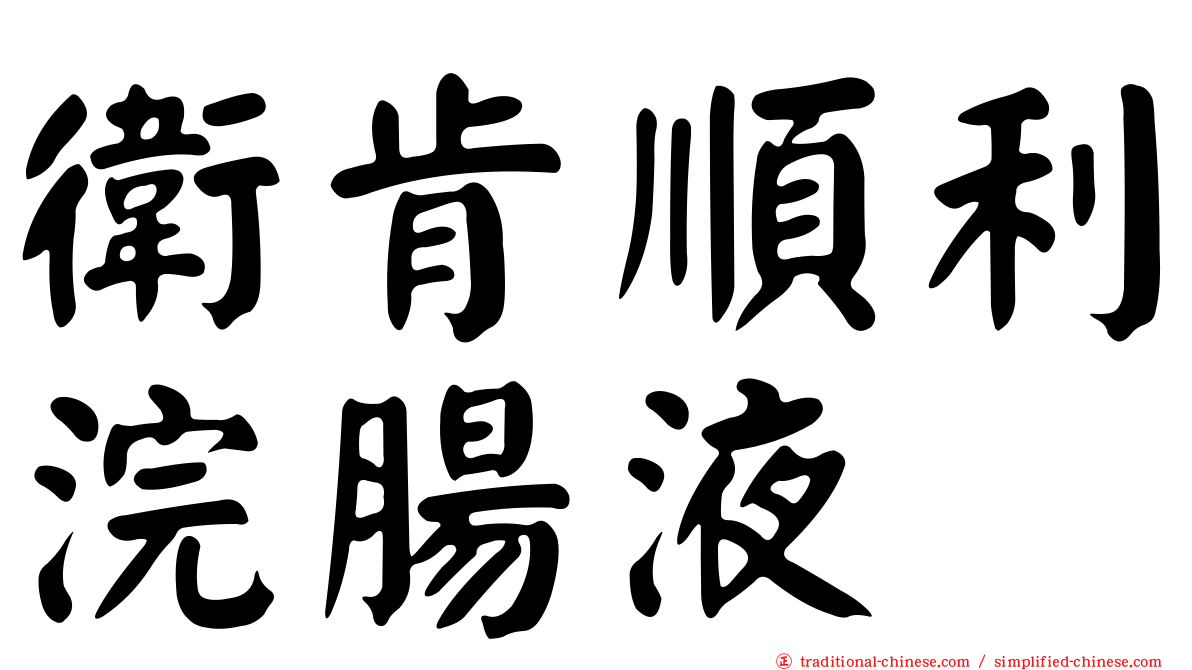 衛肯順利浣腸液