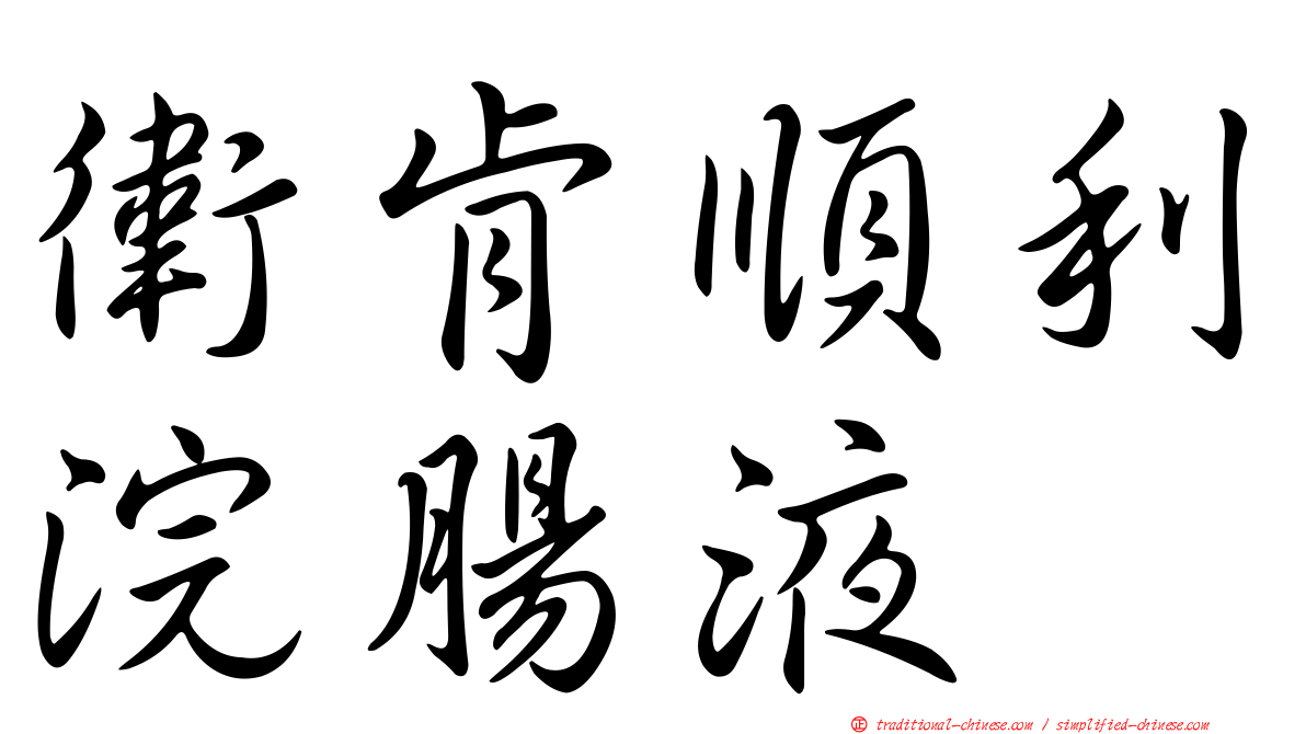衛肯順利浣腸液