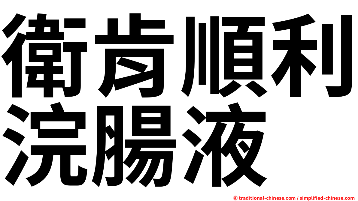 衛肯順利浣腸液