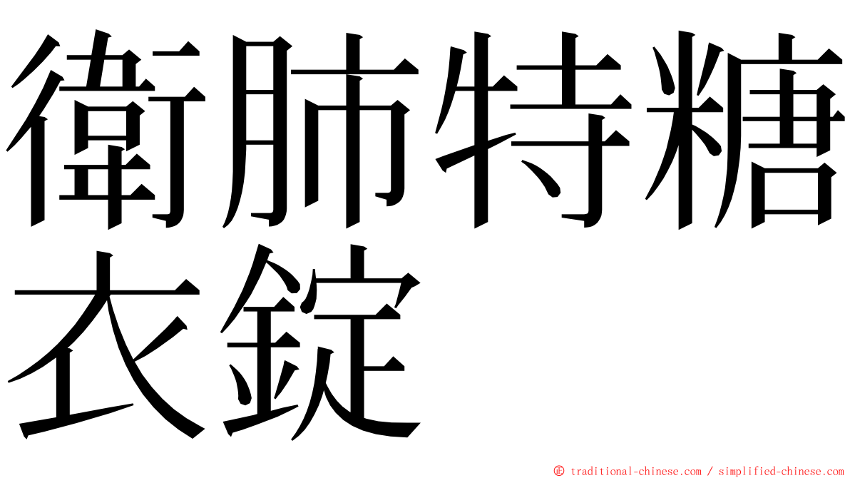 衛肺特糖衣錠 ming font