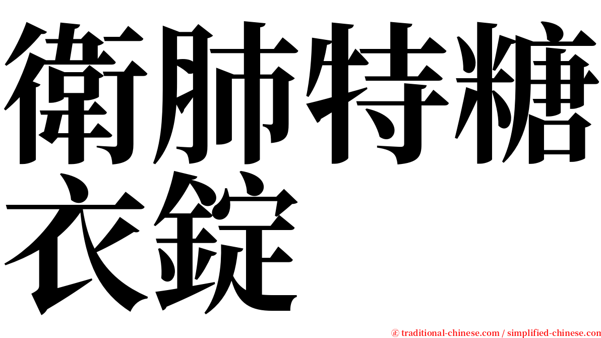 衛肺特糖衣錠 serif font