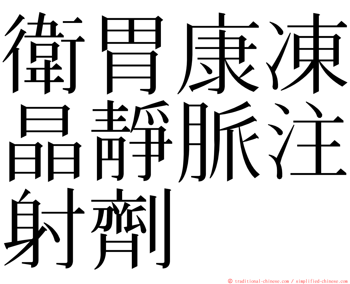 衛胃康凍晶靜脈注射劑 ming font