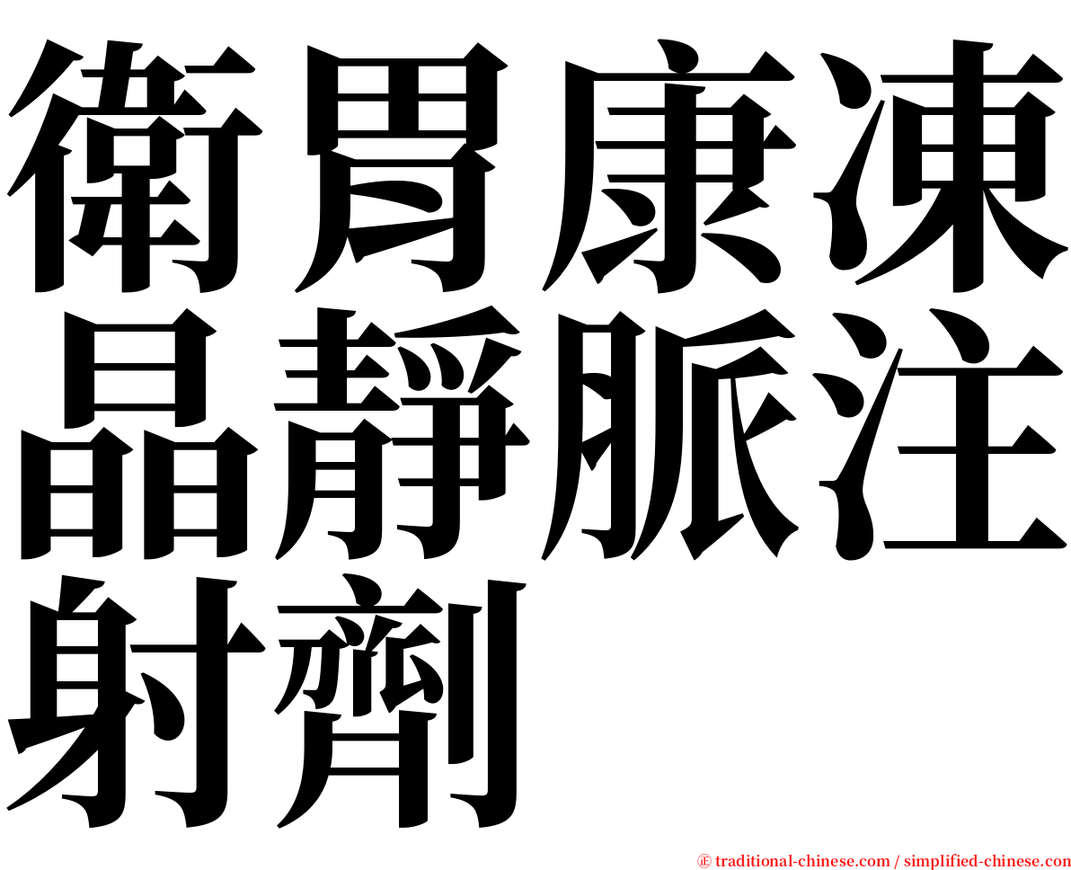 衛胃康凍晶靜脈注射劑 serif font