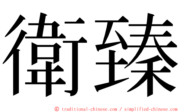 衛臻 ming font