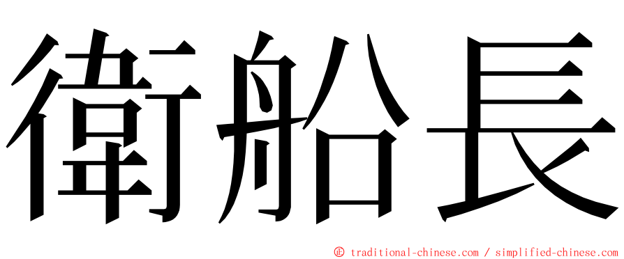 衛船長 ming font