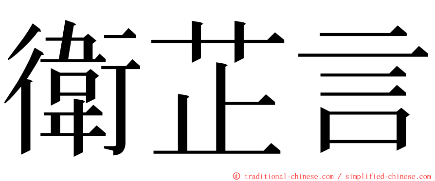 衛芷言 ming font