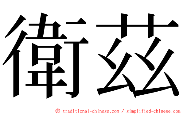 衛茲 ming font