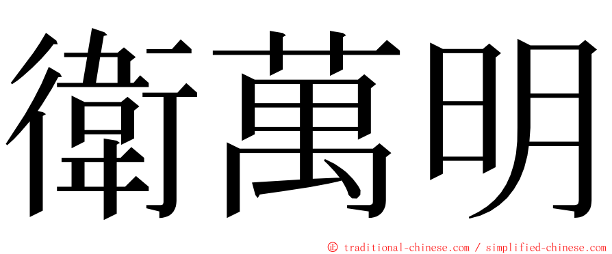 衛萬明 ming font