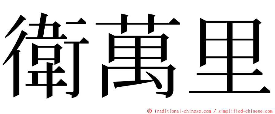 衛萬里 ming font