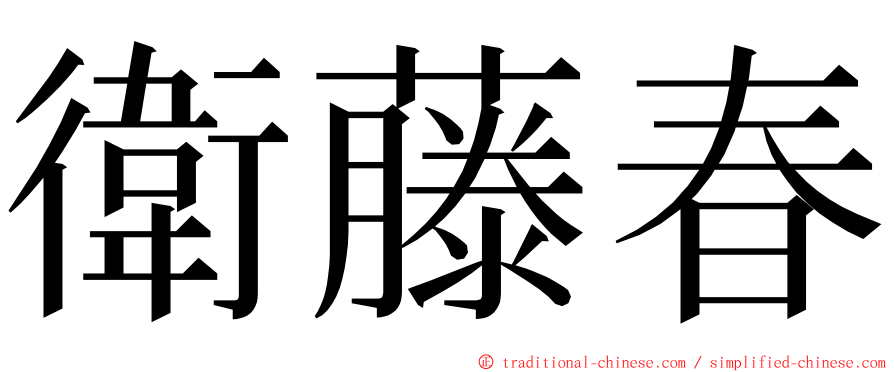 衛藤春 ming font