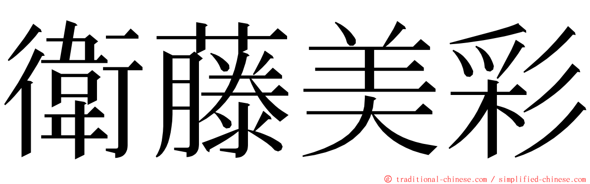 衛藤美彩 ming font