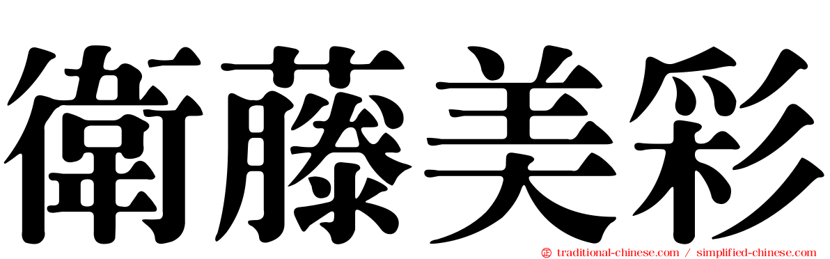 衛藤美彩
