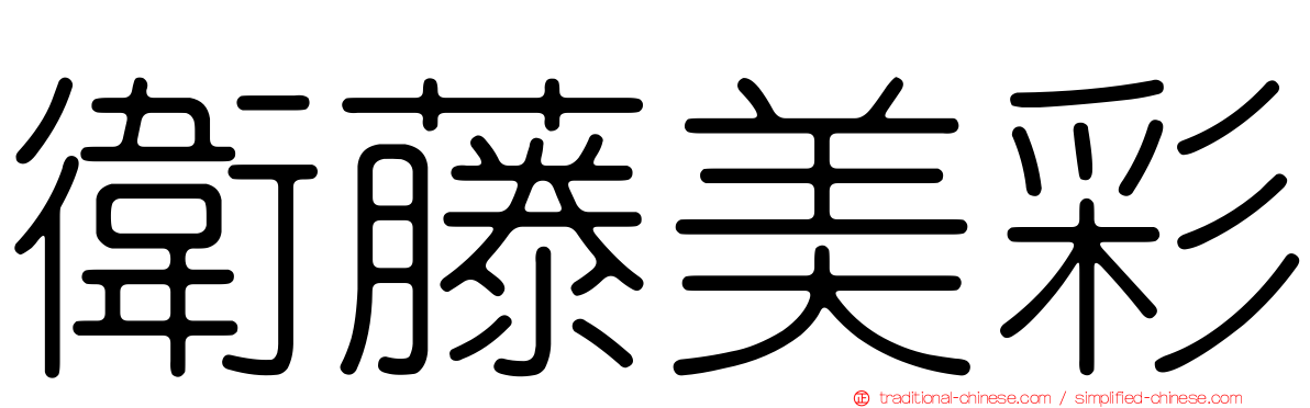 衛藤美彩
