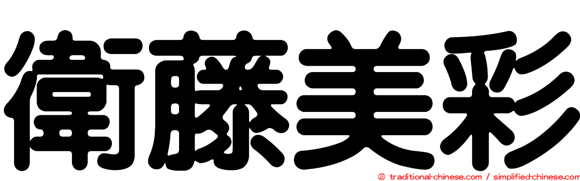 衛藤美彩