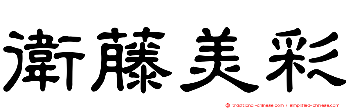 衛藤美彩