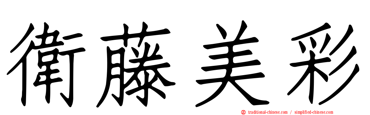 衛藤美彩