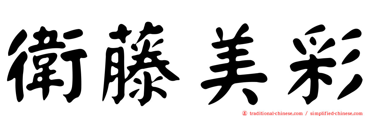 衛藤美彩