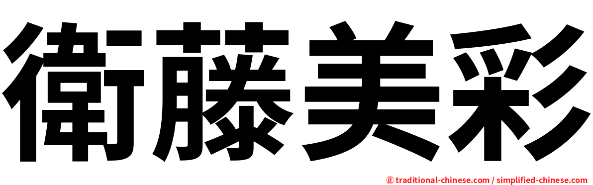 衛藤美彩