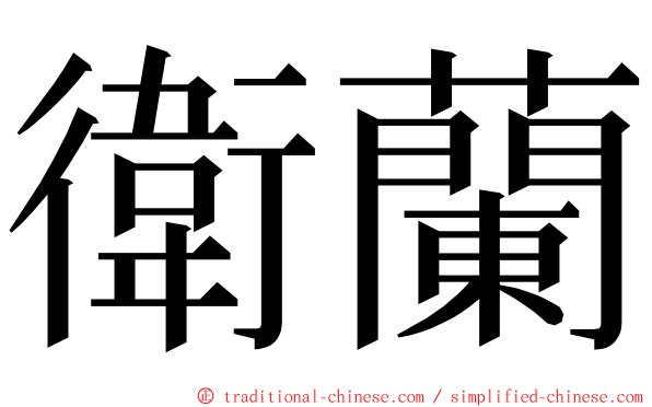 衛蘭 ming font