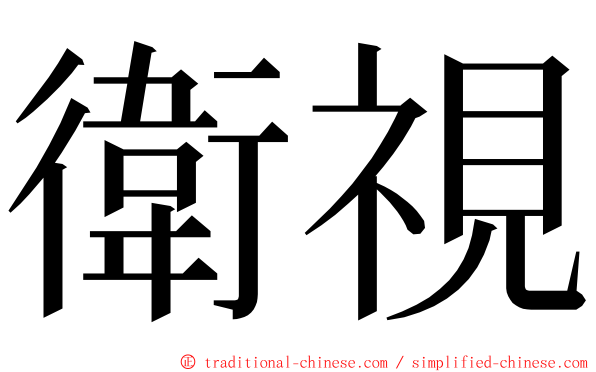 衛視 ming font