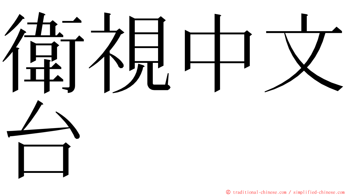 衛視中文台 ming font