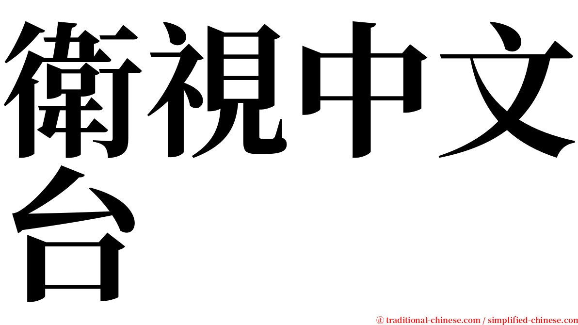 衛視中文台 serif font