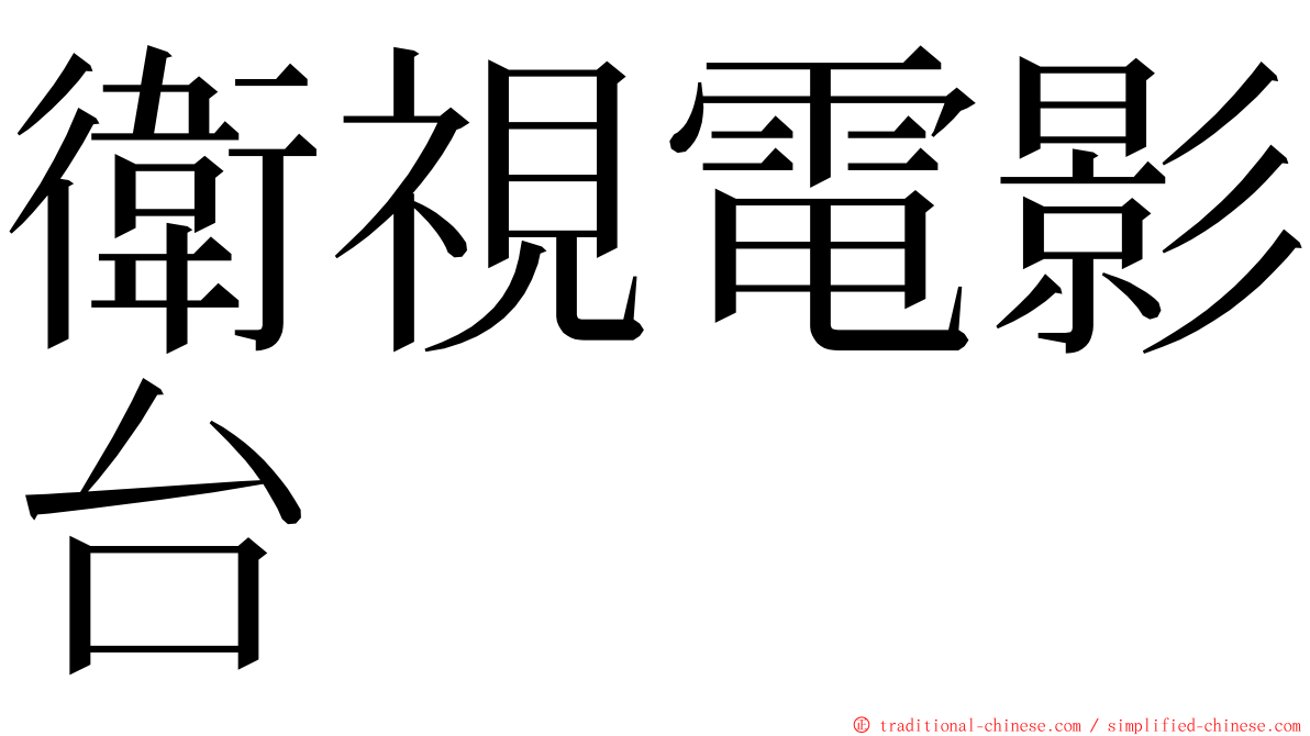 衛視電影台 ming font