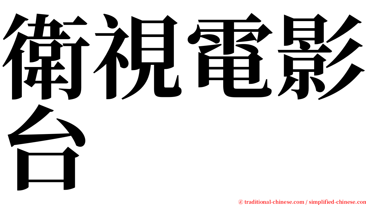 衛視電影台 serif font