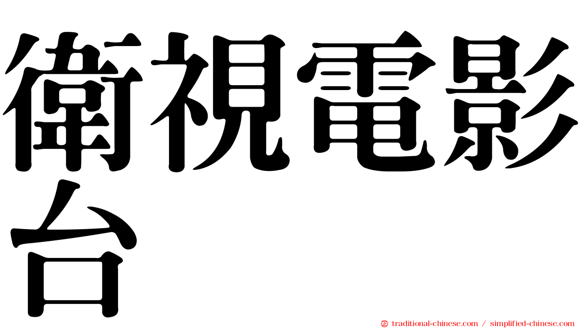 衛視電影台