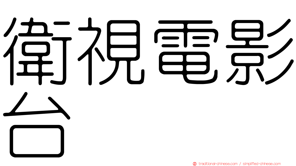 衛視電影台