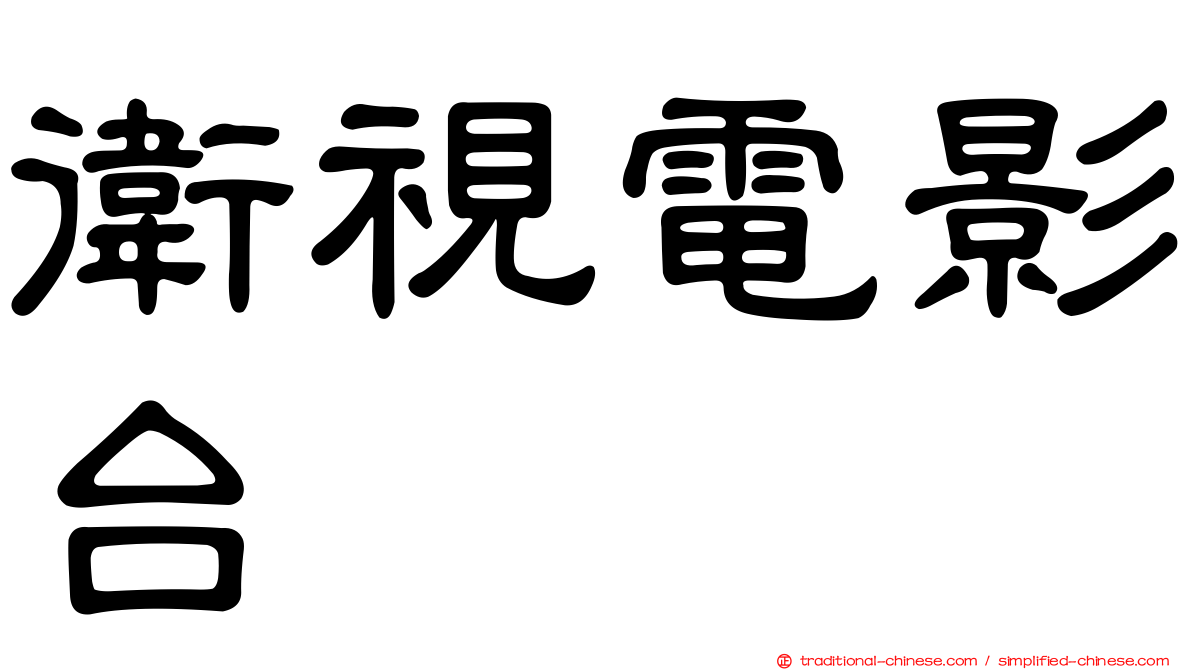 衛視電影台