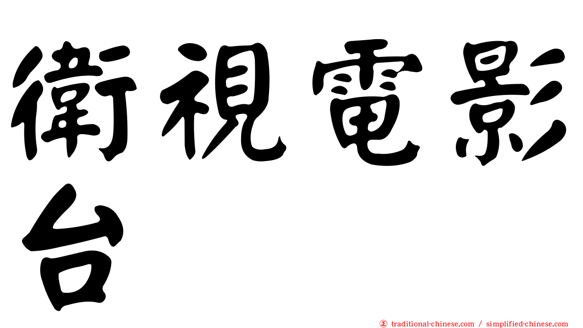 衛視電影台