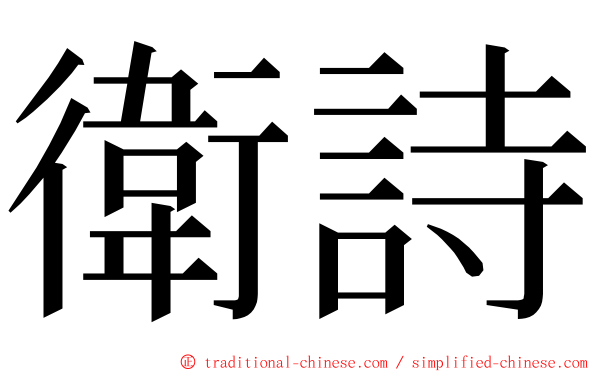 衛詩 ming font