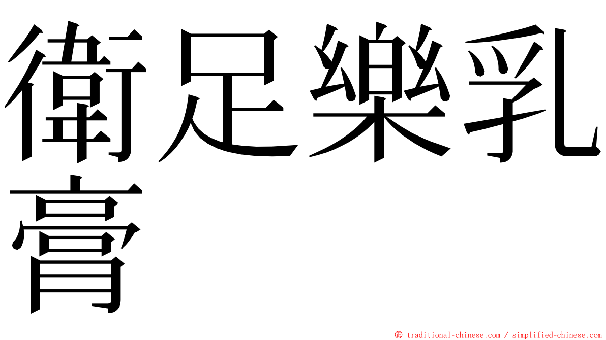 衛足樂乳膏 ming font