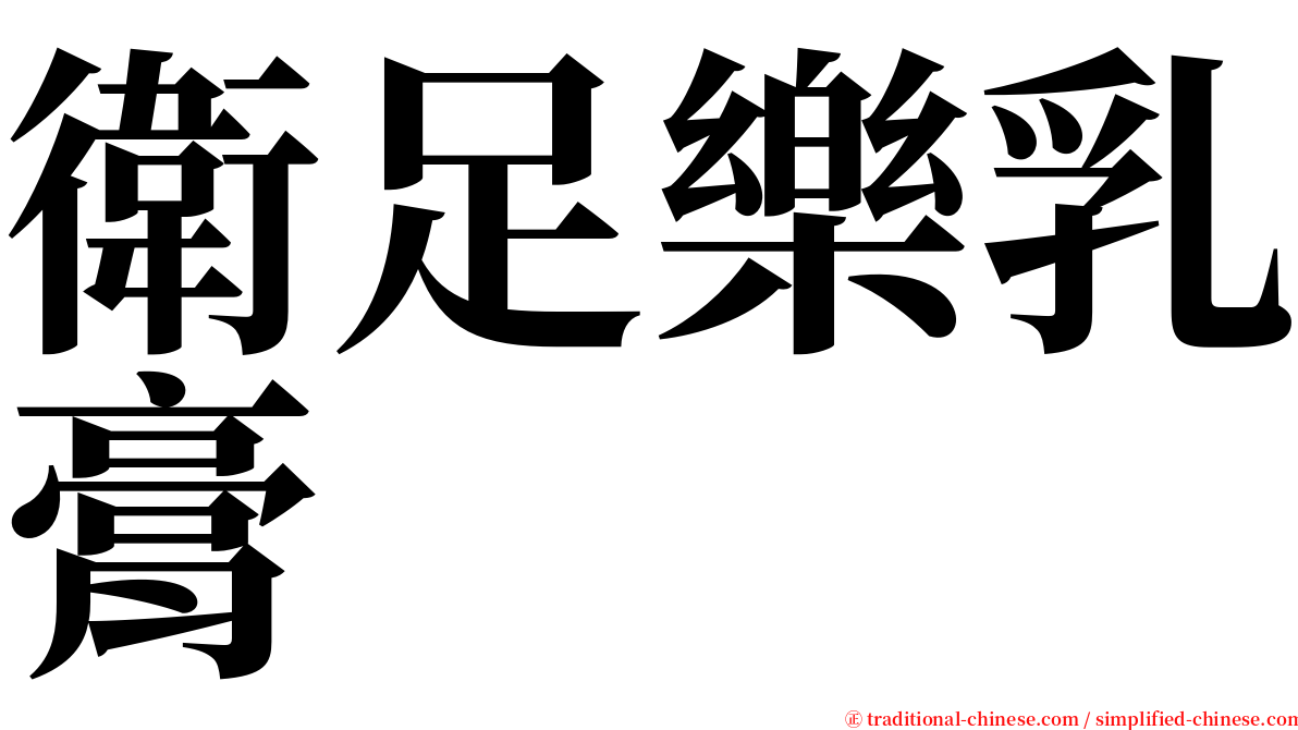 衛足樂乳膏 serif font