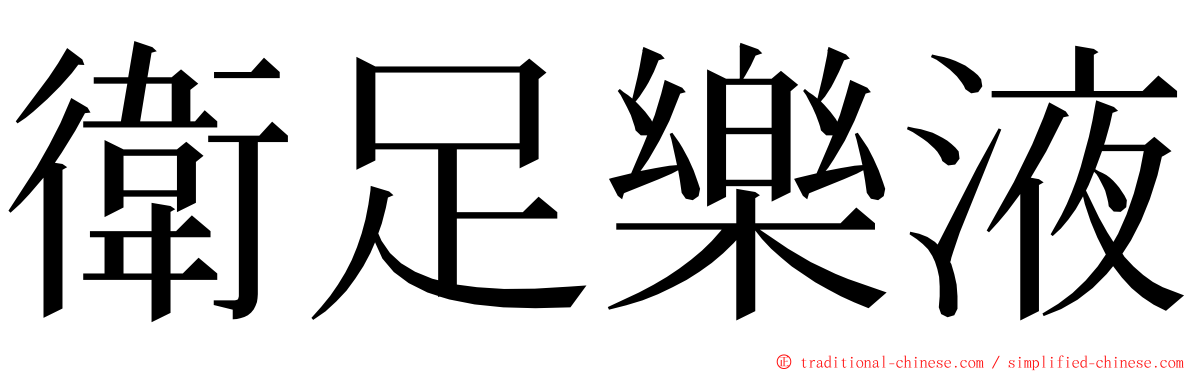 衛足樂液 ming font